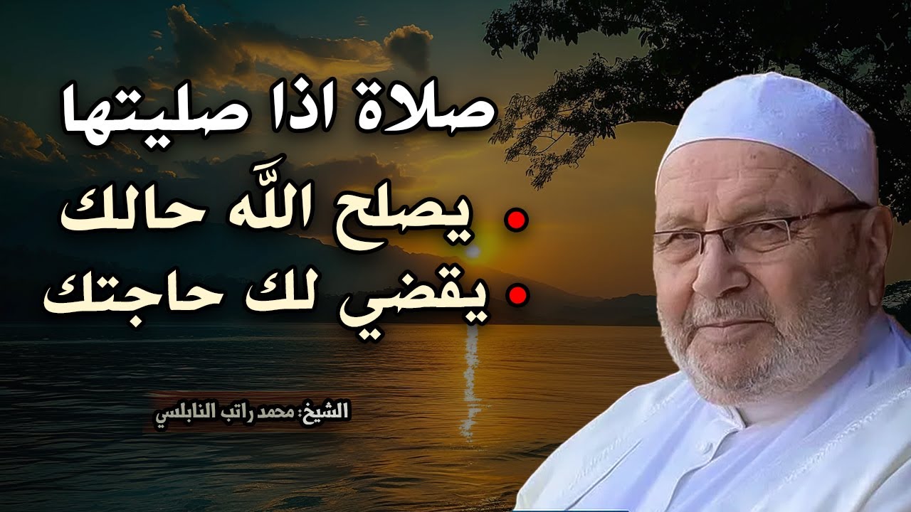 روووعه صلاة اذا صليتها يصلح الله حالك , ويقضي لك حاجتك للشيخ : محمد راتب النابلسي