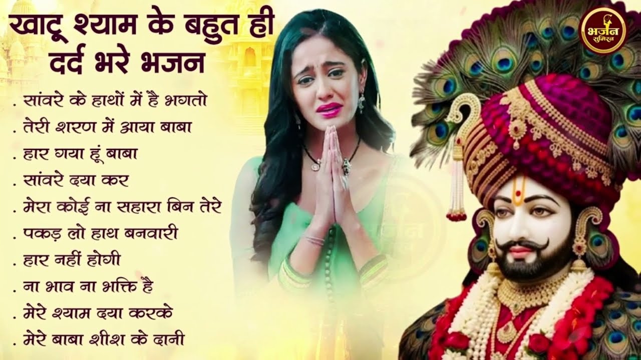 खाटू श्याम के बहुत ही दर्द भरे भजन | Top 10 Shyam Bhajan | Khatu Shyam Bhajan | Shyam Bhajan 2026