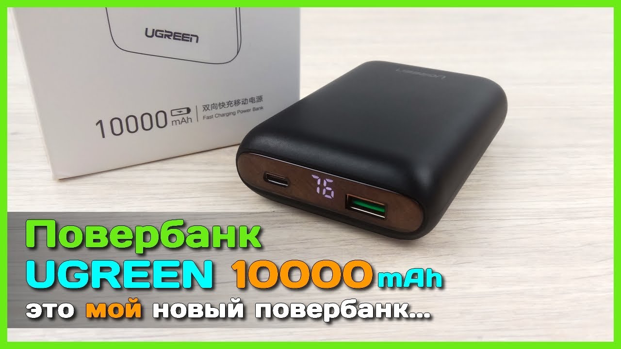 📦 Повербанк UGREEN 10000mAh PB137 - PD, QC4+, AFS и FCP в компактном внешнем аккумуляторе