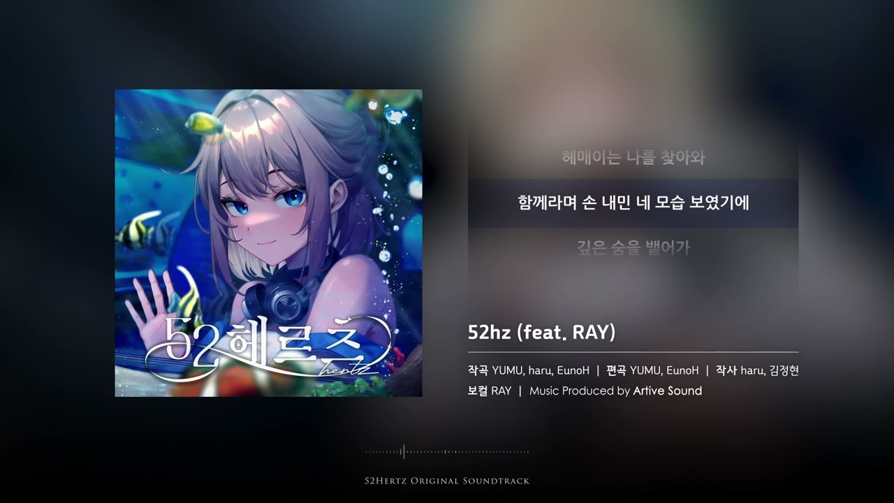 52hz (feat.RAY) | 게임 '52헤르츠' OST | 가사 / 자막