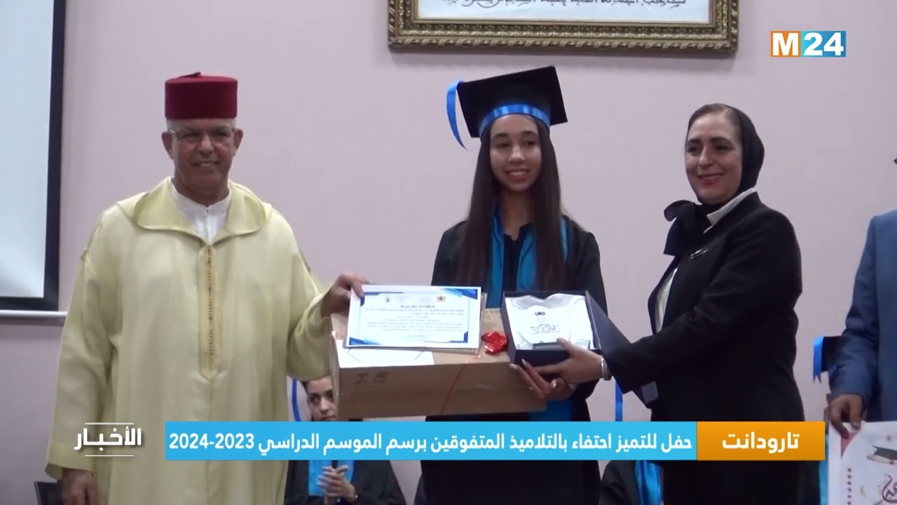 تارودانت.. حفل للتميز احتفاء بالتلاميذ المتفوقين برسم الموسم الدراسي 2023-2024