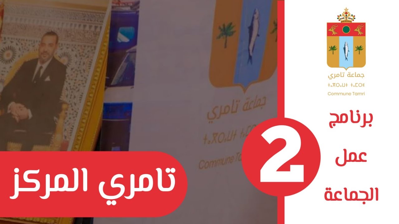 اللقاء التشاوري الثاني لاعداد برنامج عمل جماعة تامري 2023- -2028