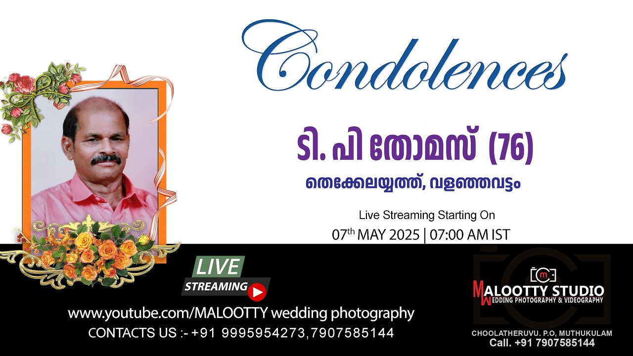 ആദരാജ്ഞലികൾ | ടി പി തോമസ്‌ (76) | തെക്കേലയ്യത്ത്  വളഞ്ഞവട്ടം | LIVE STREAMING