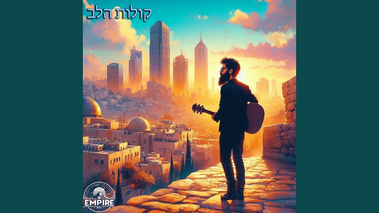 קולות הלב