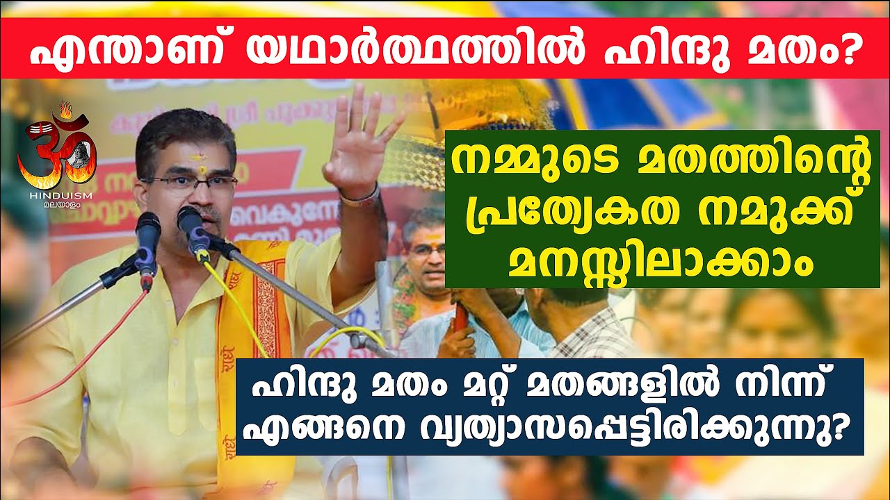 What truly is  Hindu religion? എന്താണ് യഥാർത്ഥത്തിൽ ഹിന്ദു മതം? | Swami Udit Chaithanyaji |