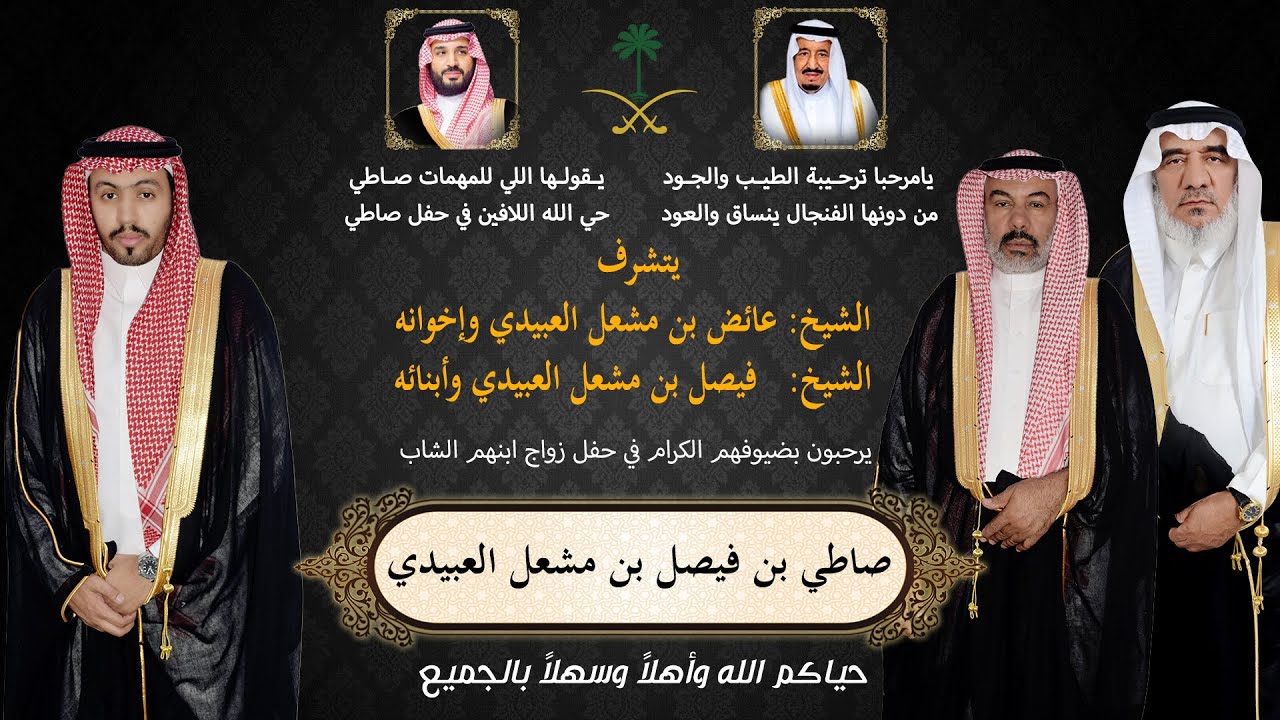 حفل زواج الشاب صاطي بن فيصل مشعل العبيدي