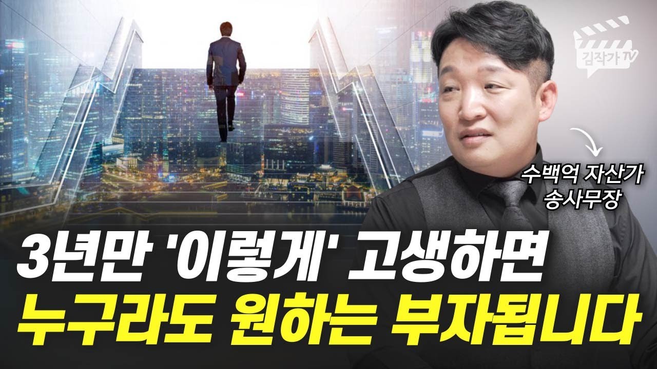 월급 200만원에서 수백억 부자가 된 비결 1가지 (송사무장, 송희창)