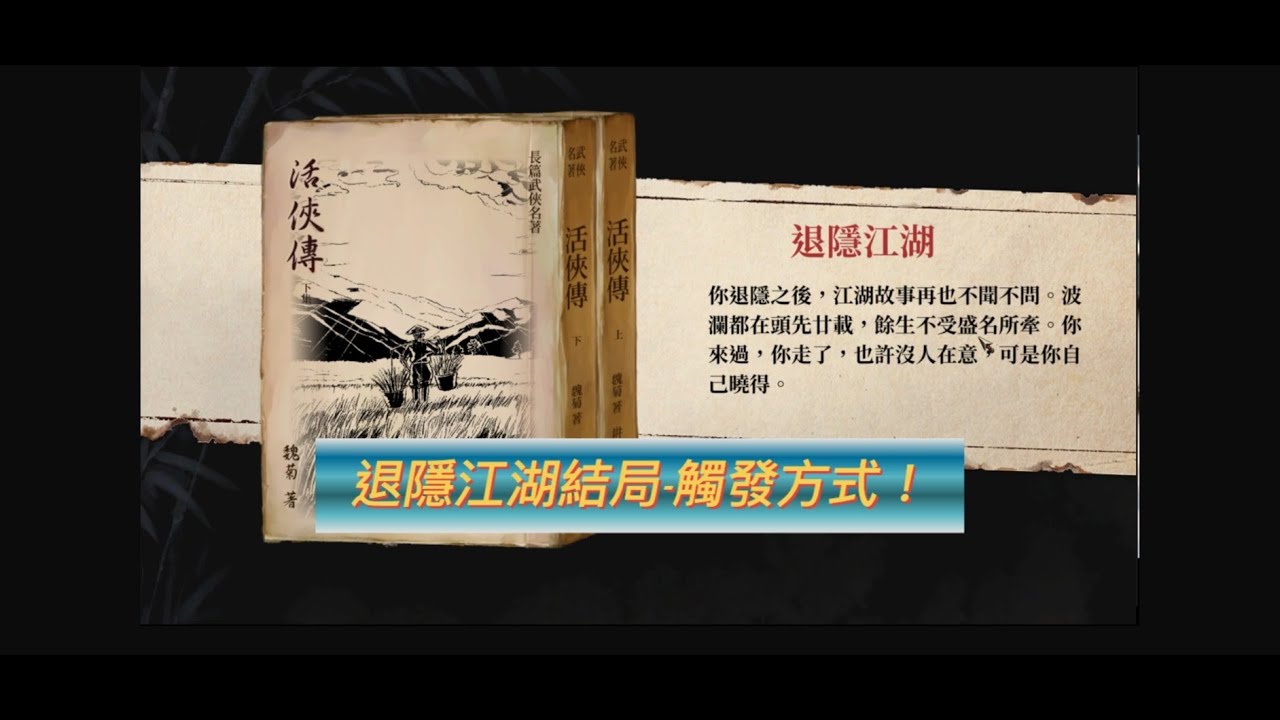 《活俠傳》退隱江湖結局觸發方式-小師妹我來囉。EP7
