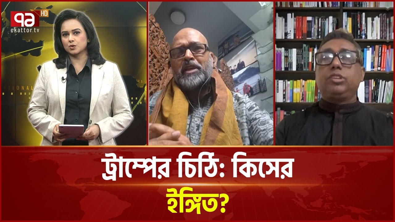 ট্রাম্পের চিঠি: কিসের ইঙ্গিত? | Trump | Ekattor TV