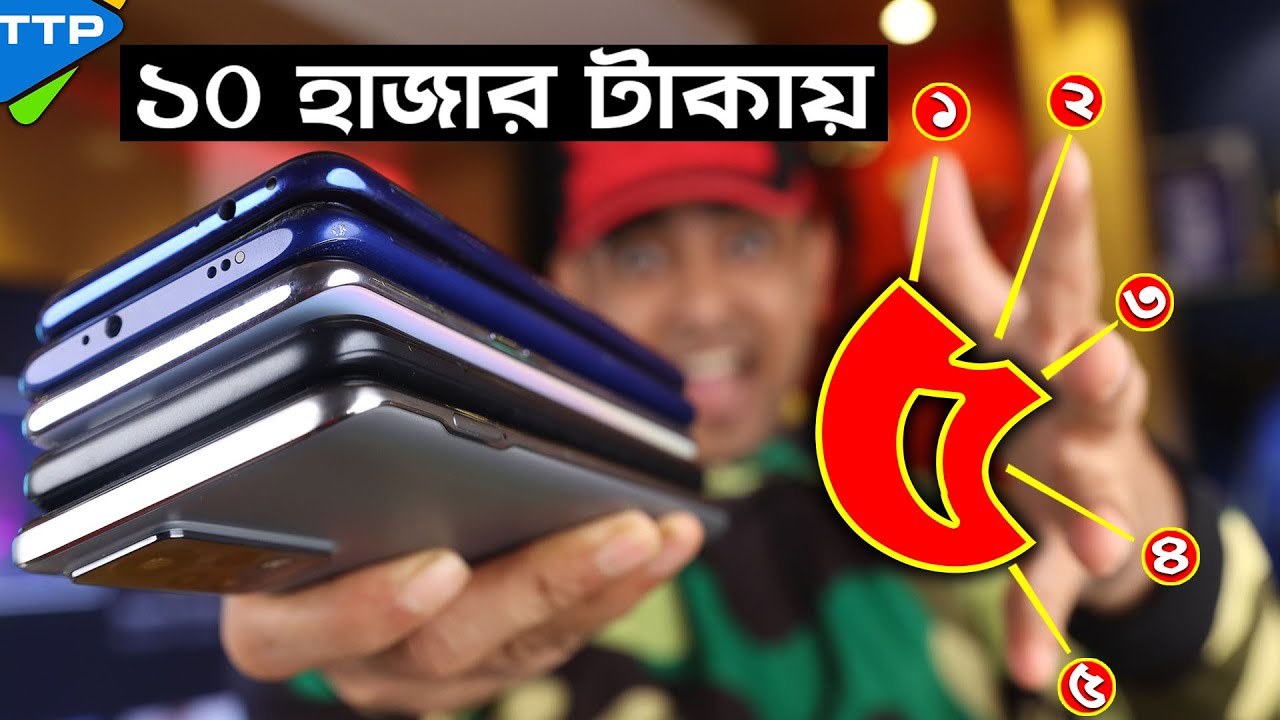 এই মুহুর্তে ১০ হাজার টাকায় সেরা ৫টি ফোন কোনগুলো?