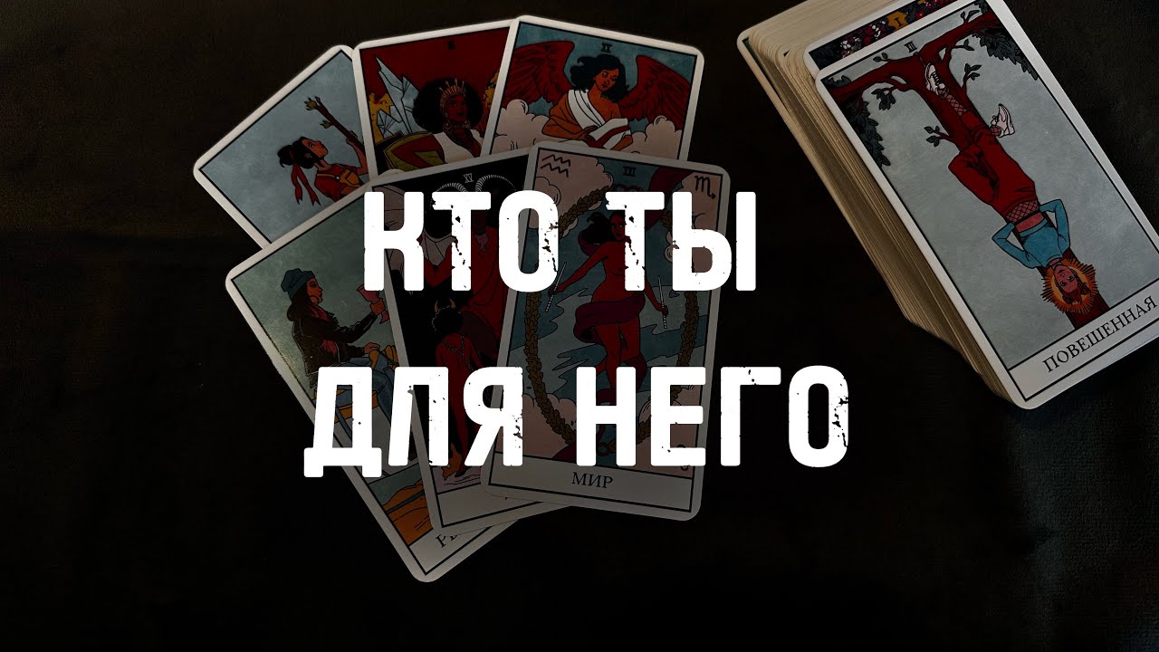 ⁉️Кто Ты ДЛЯ Него… Гадание Расклад ТАРО
