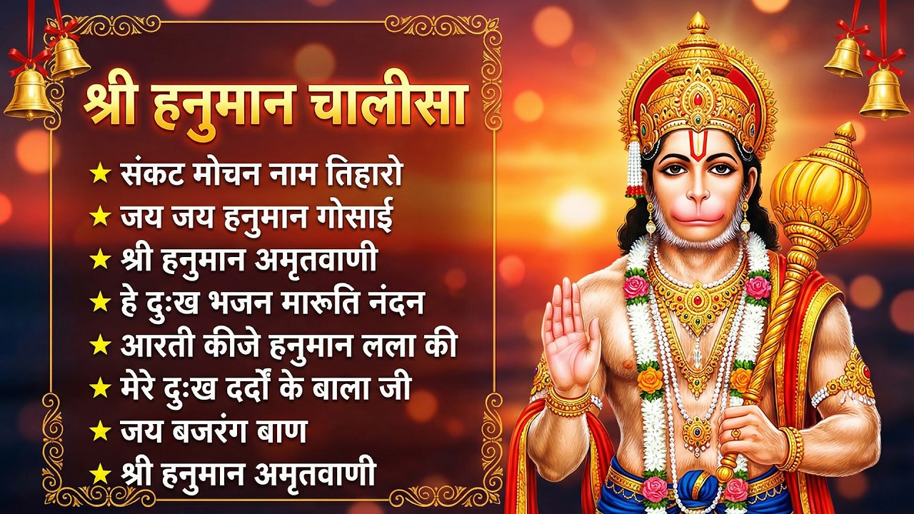 श्री हनुमान चालीसा 🌺🙏 Shree Hanuman Chalisa Original Video 🙏🌺 Gulshan Kumar Hariharan Full HD