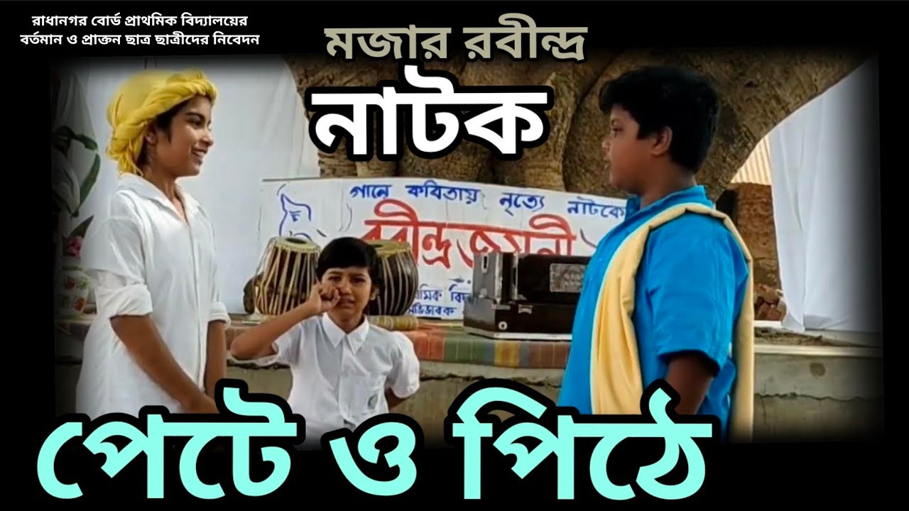 নাটক : পেটে ও পিঠে Pete O Pithe