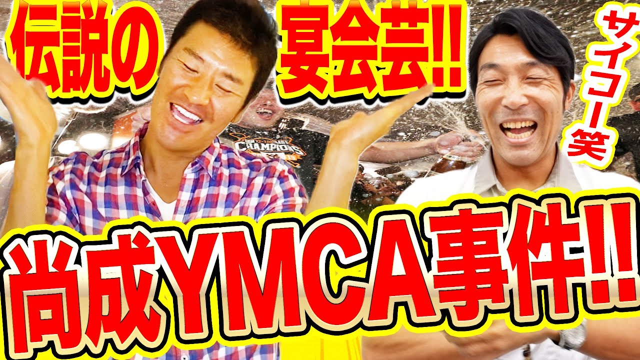 【お金払っても見たい笑！】巨人優勝祝勝会の爆笑エピソード大連発！！清水が人生一番笑撃だったと語る尚成の伝説宴会芸『YMCA』とは一体！？！？