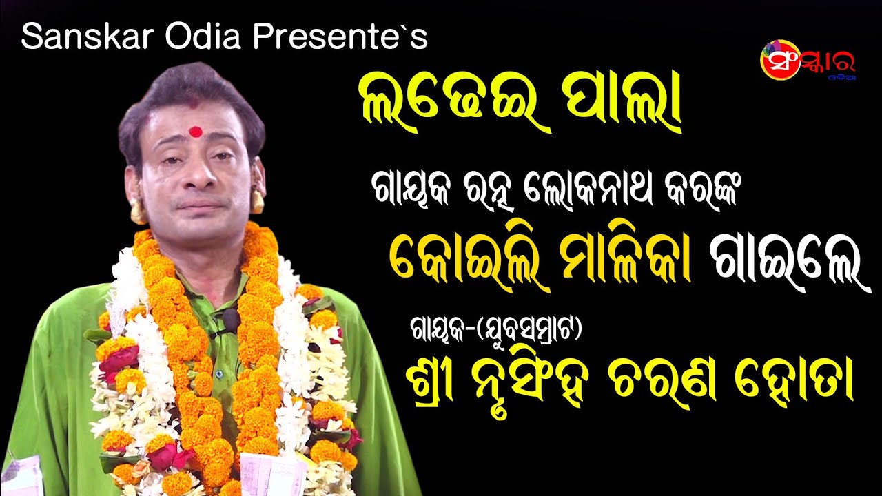 କୋଇଲି ମାଳିକା ଗୀତ ଗାଇଲେ ଗାୟକ ନୃସିଂହ ଚରଣ ହୋତା || Gayak Nrusingha Charan Hota || Koili Malika