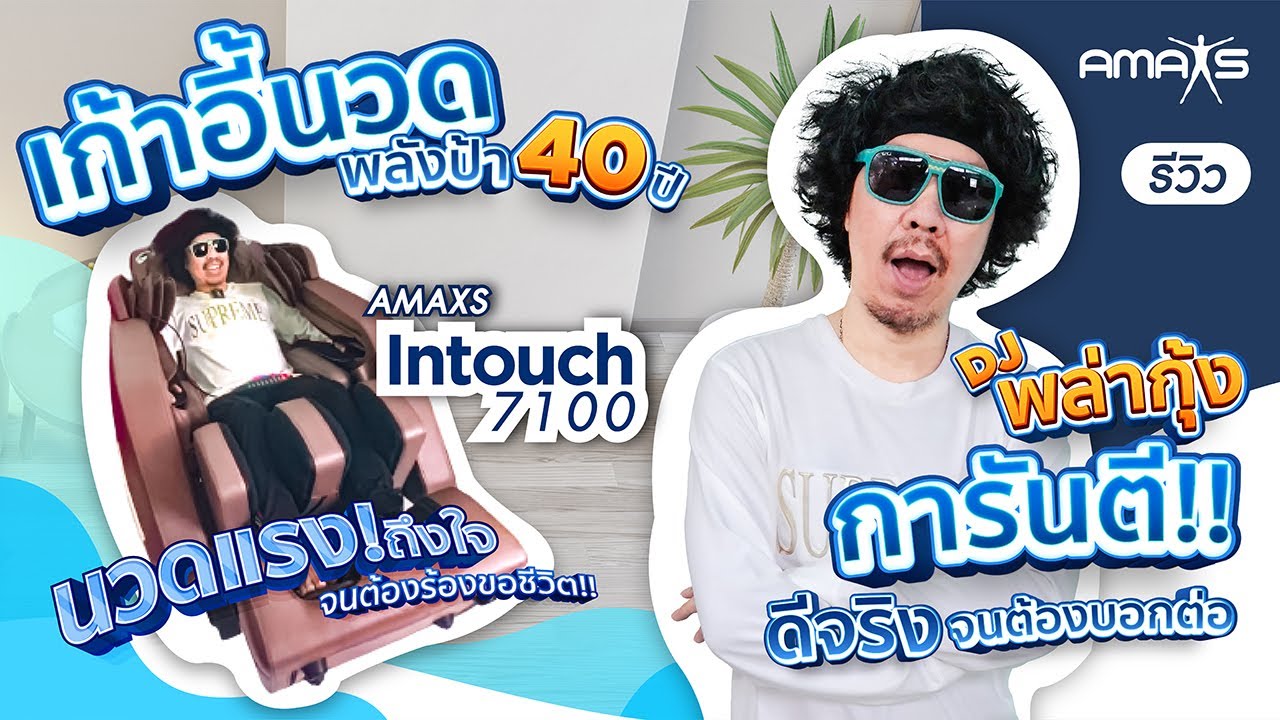 DJ พล่ากุ้ง รีวิว เก้าอี้นวดพลังป้า นวดแรงถึงใจ จนต้องร้องขอชีวิต!! กับ Amaxs Intouch 7100