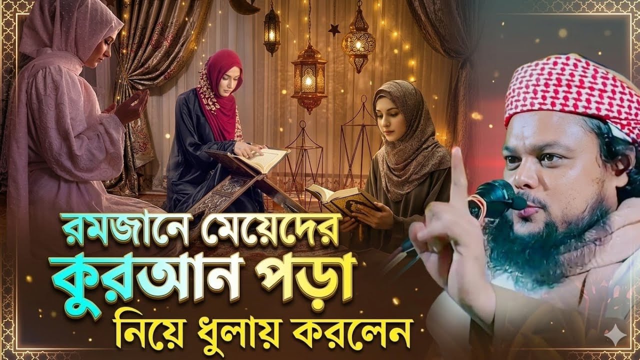 রমজান মাসের কুরআন পড়া নিয়ে ধুলায়┇ক্বারী আজিজুল হক জালসা┇রমজান২০২৬┇Ajijul hak Ramadan Waz2026 