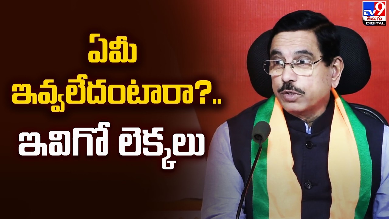 ఏమీ ఇవ్వలేదంటారా?.. ఇవిగో లెక్కలు : Pralhad Joshi - TV9