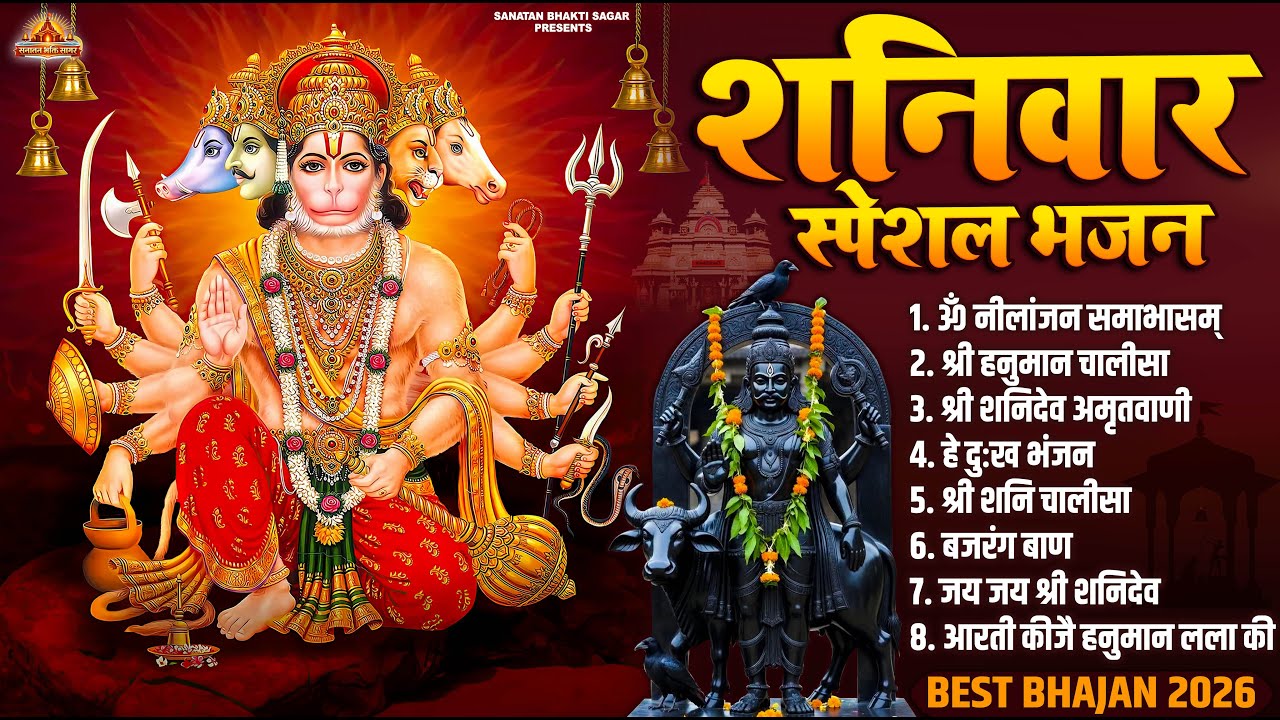 शनिवार स्पेशल भजन | New Shanidev Bhajan 2026 | नॉनस्टॉप शनिदेव जी भजन | Shani Dev Bhajans