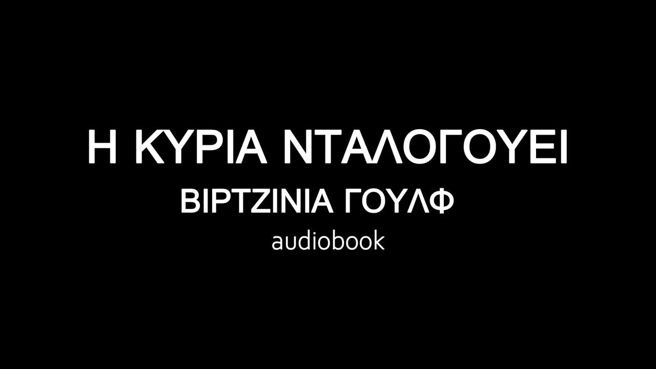 Η ΚΥΡΙΑ ΝΤΑΛΟΓΟΥΕΙ, ΒΙΡΤΖΙΝΙΑ ΓΟΥΛΦ ηχητικό βιβλίο | audiobooks Iroukos Rocker