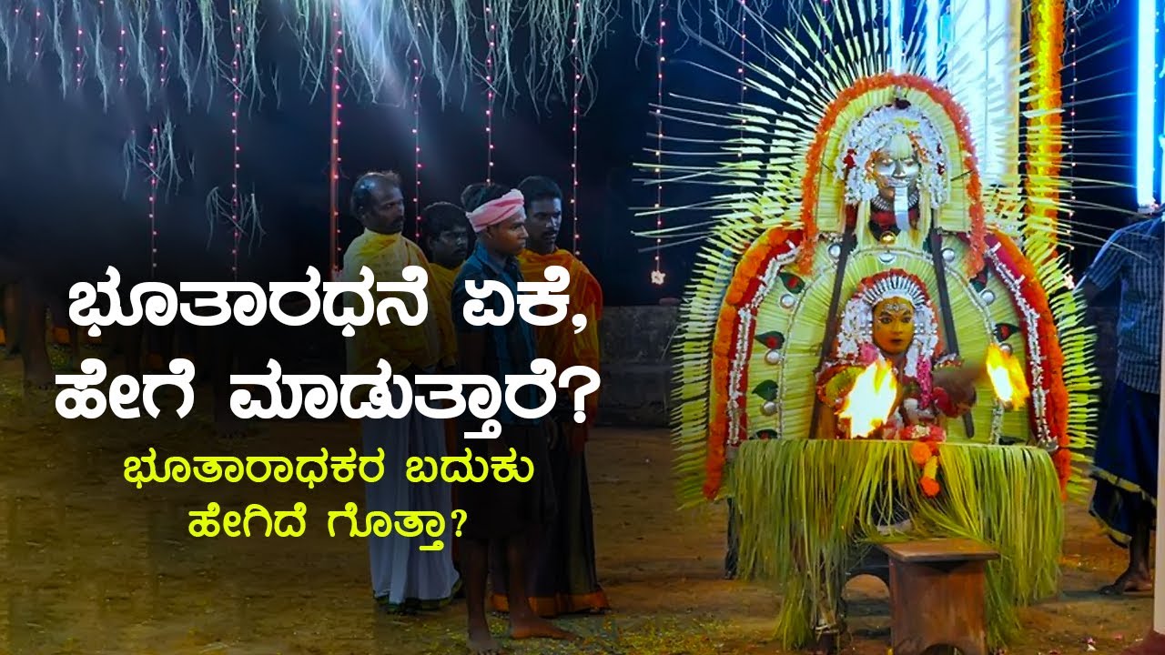 ಕರಾವಳಿ ಕರ್ನಾಟಕದ ಅದ್ಭುತ ಆಚರಣೆ ಭೂತಾರಾಧನೆ | Bhootaradhane - The Untold Story | Bhoota Koola