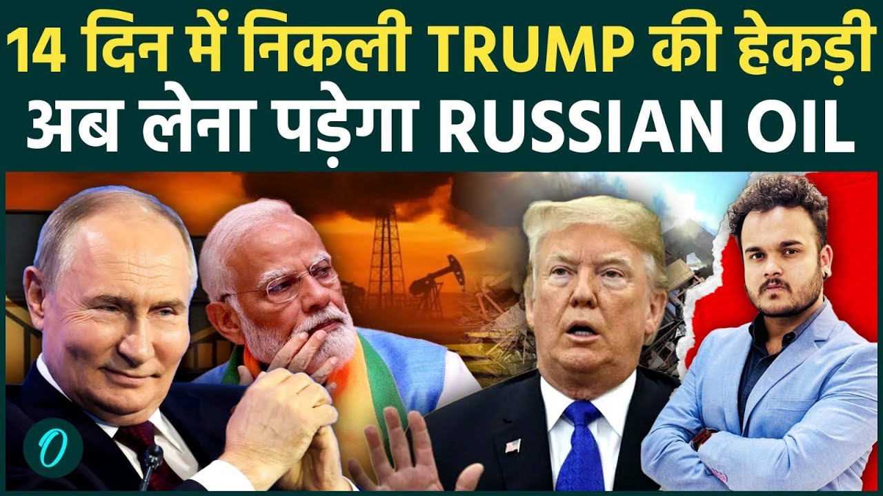 Trump का OIL CRISIS से हाल बेहाल : USA हुआ Putin से Russian Oil लाने पर मजबूर ! घबराया Ukraine