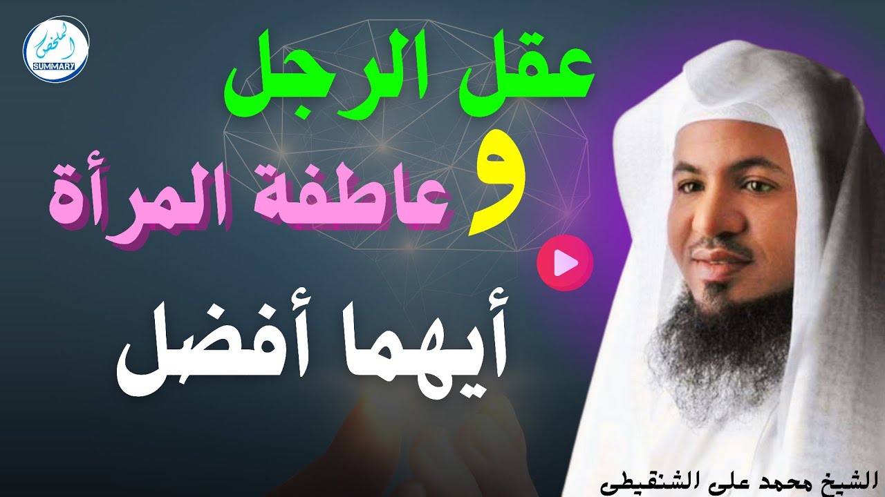 عقل الرجل وعاطفة المرأة أيهما أفضل _محمد بن علي الشنقيطي