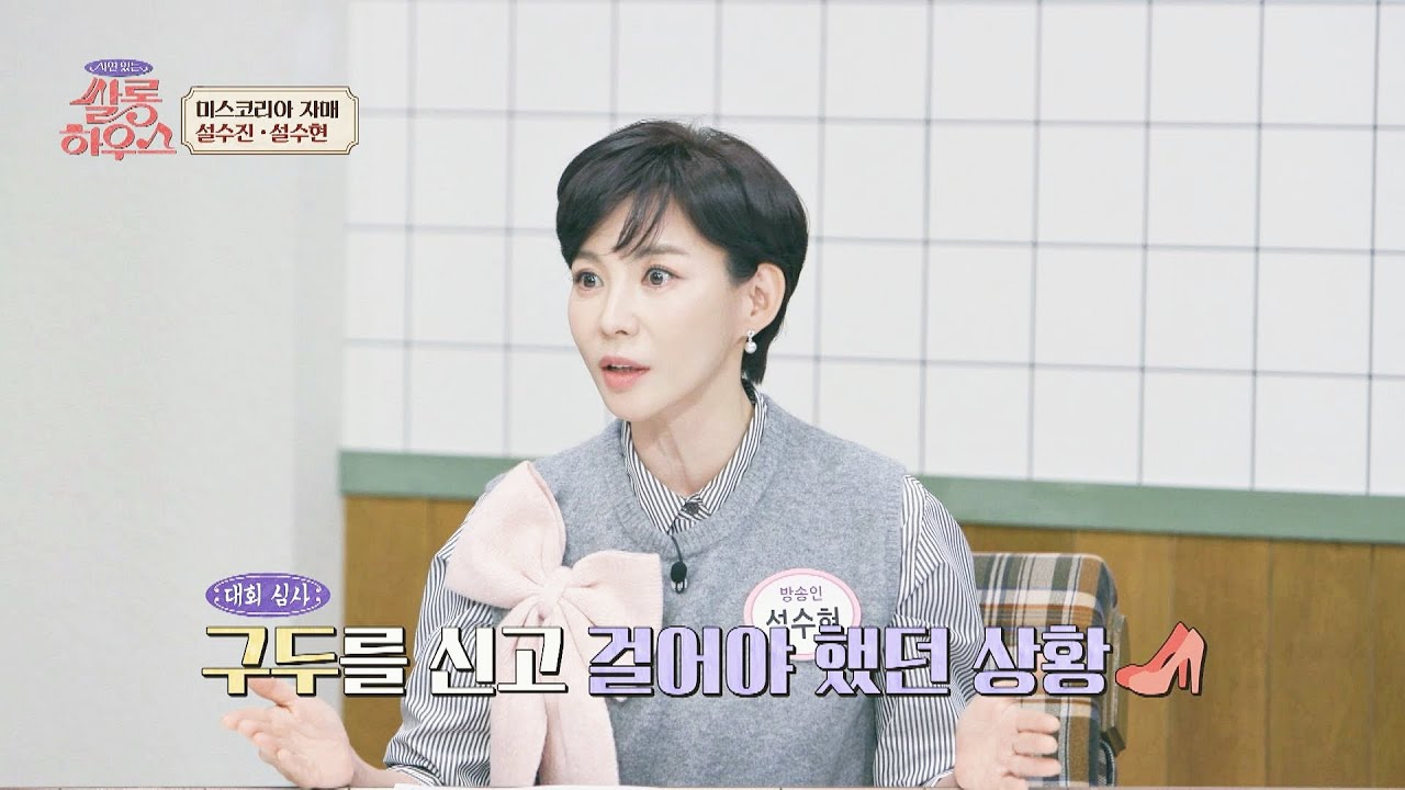 1년 준비해도 안 되는 미스코리아를 일주일 만에?! 설수현의 비하인드✨ | 쌀롱하우스 222회 | JTBC 260103 방송