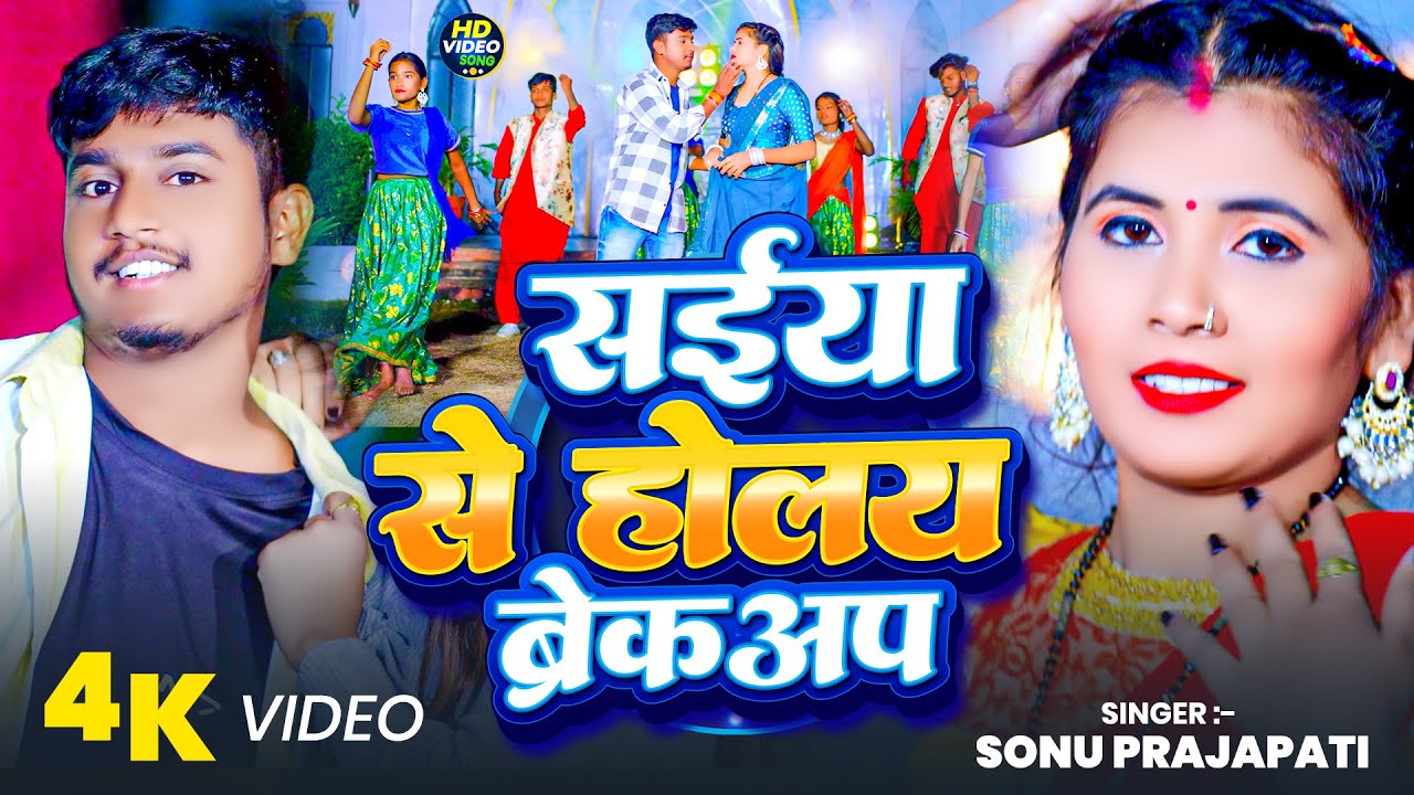 #4kVideo - सईंया से होलय ब्रेकअप | #Sonu Prajapati का न्यू रंगदारी सोंग | Maghi Song 2026