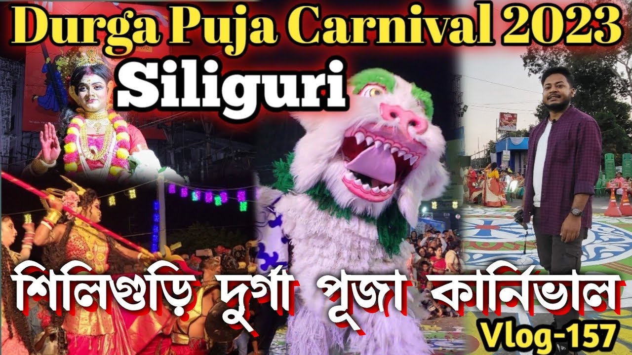 Durga Puja Carnival Siliguri 2023 শিলিগুড়ি দুর্গা পূজা কার্নিভাল #durgapuja2023 #Carnival #siliguri