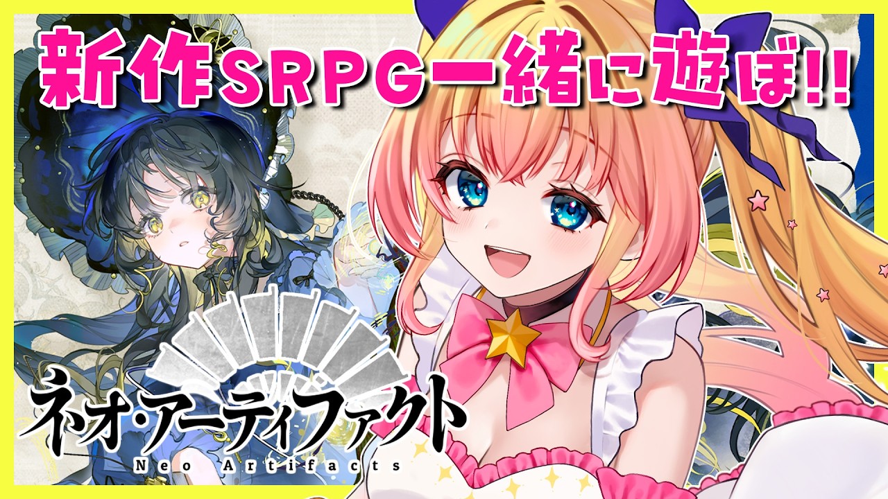 #PR【ネオ・アーティファクト】石がたくさんほしい！！有識者のアドバイス大歓迎！世界初の美しき器物たち擬人化SRPG【双子Vtuber / ラヴィリア・イノセンテ】#ネオアーティファクト ＃１４