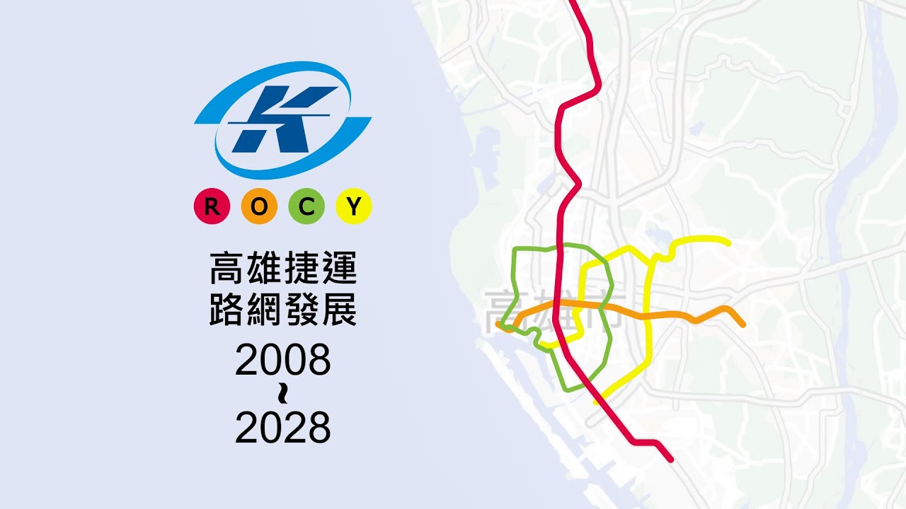 高雄捷運路網發展 2008~2028