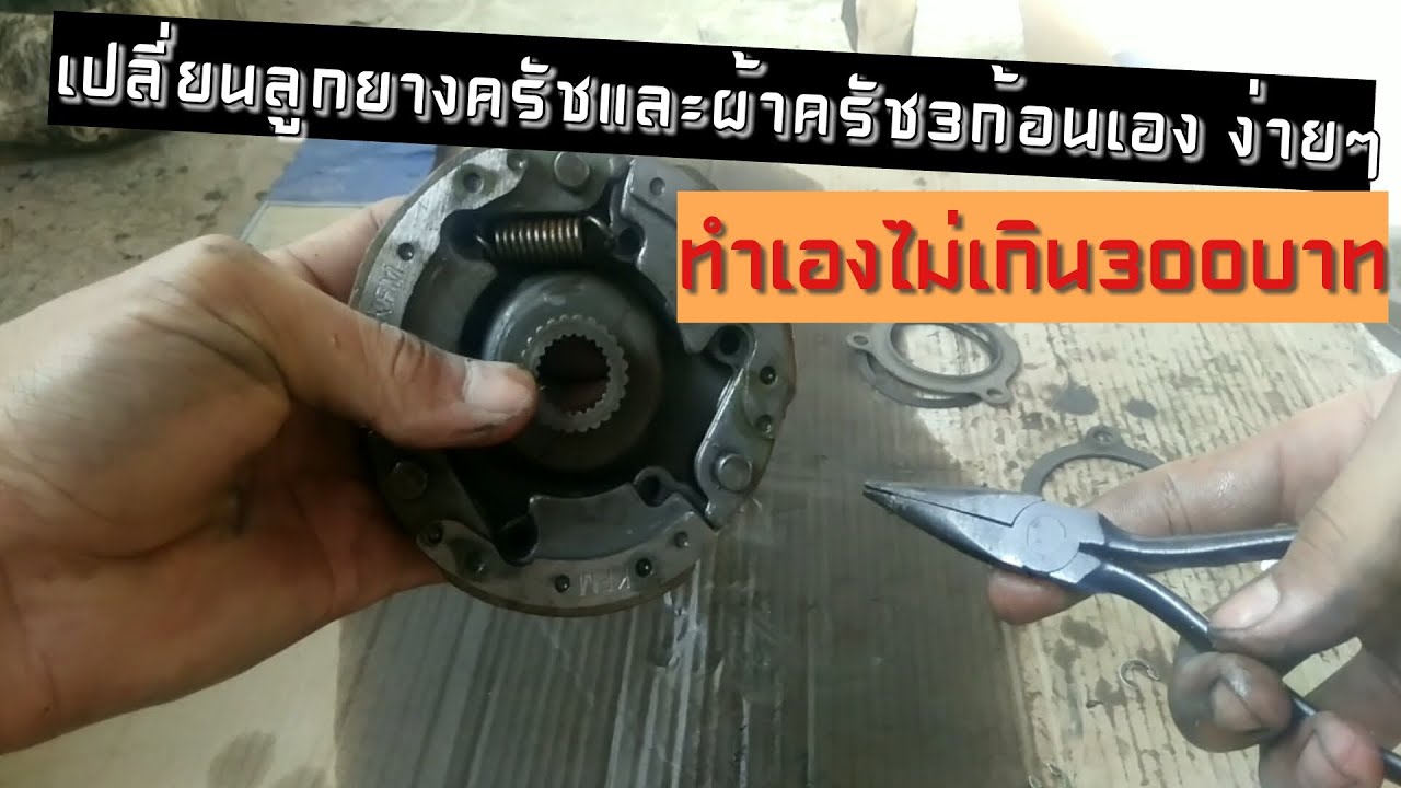 ถอดประกอบชุดครัช3ก้อน เปลี่ยนลูกยางเปลี่ยนผ้าครัช ง่ายๆ