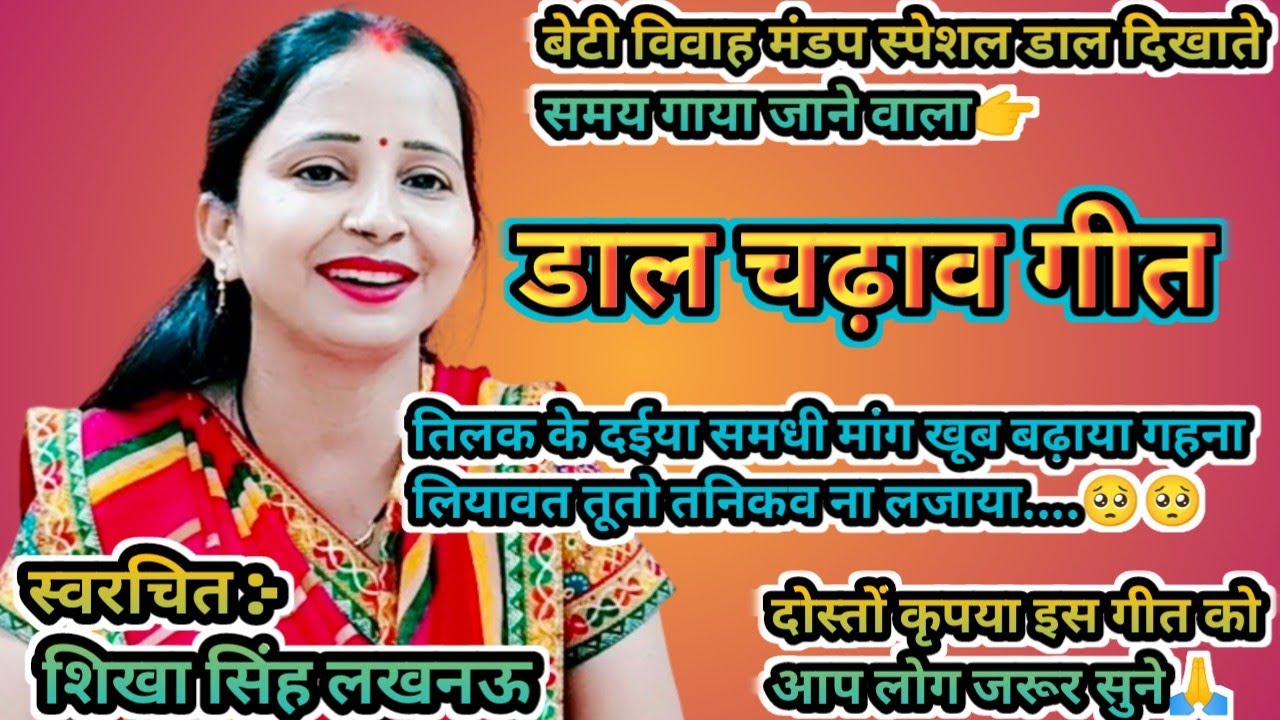 बेटी विवाह मंडप स्पेशल👉 #डाल_चढ़ाव_गीत ||😱समधी बेईमान हो बेटऊवा आपन ब्याहन आए😱||सब्सक्राइब करे||