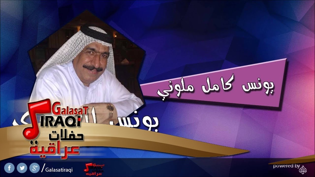 يونس العبودي Younis al abody   يونس  كامل  ملوني | اغاني عراقي