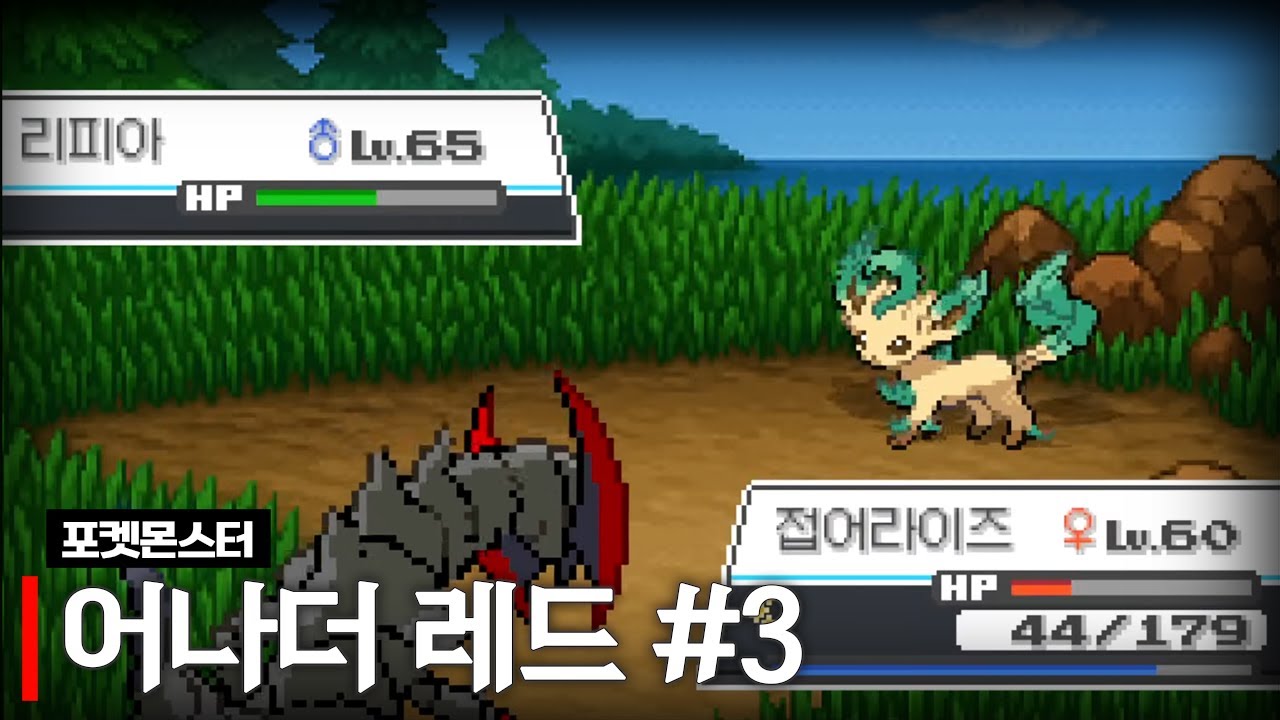 포켓몬스터 어나더 레드 #3