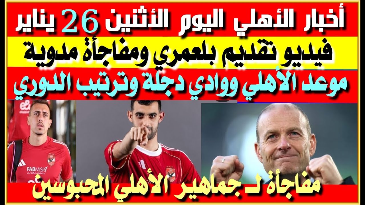 أخبار الأهلي اليوم الأثنين 26 يناير| مفاجأة يوسف بلعمري والخطيب| موعد الأهلي وادي دجلة وترتيب الدوري