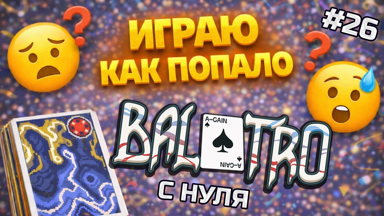 BALATRO С НУЛЯ #26 | ПОЛИГОН ВЫЖИВАНИЯ: от полного хаоса до победы / GHOST DECK, RED STAKE (L2)