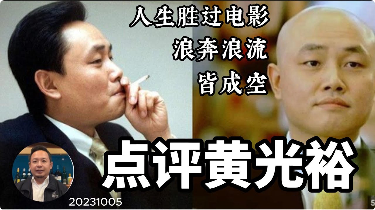 赌场扑满黄光裕：入场有聪明，离场无智慧！