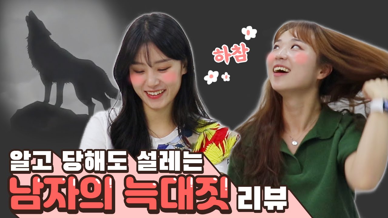 여우보다 강력한 남자의 늑대짓은?! 아우우~[썰리뷰]