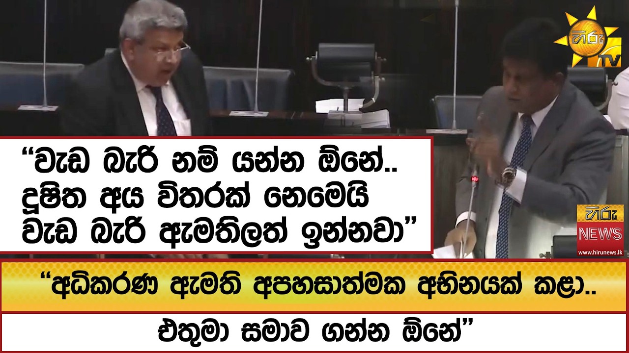''වැඩ බැරි නම් යන්න ඕනේ.. දූෂිත අය විතරක් නෙමෙයි වැඩ බැරි ඇමතිලත් ඉන්නවා''  - Hiru News