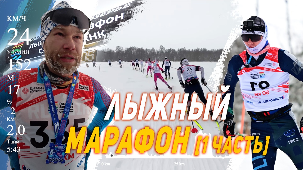 Галичское Заозерье 2026 | Лыжный марафон 50 км | Проехал сам и поговорил с лидерами..