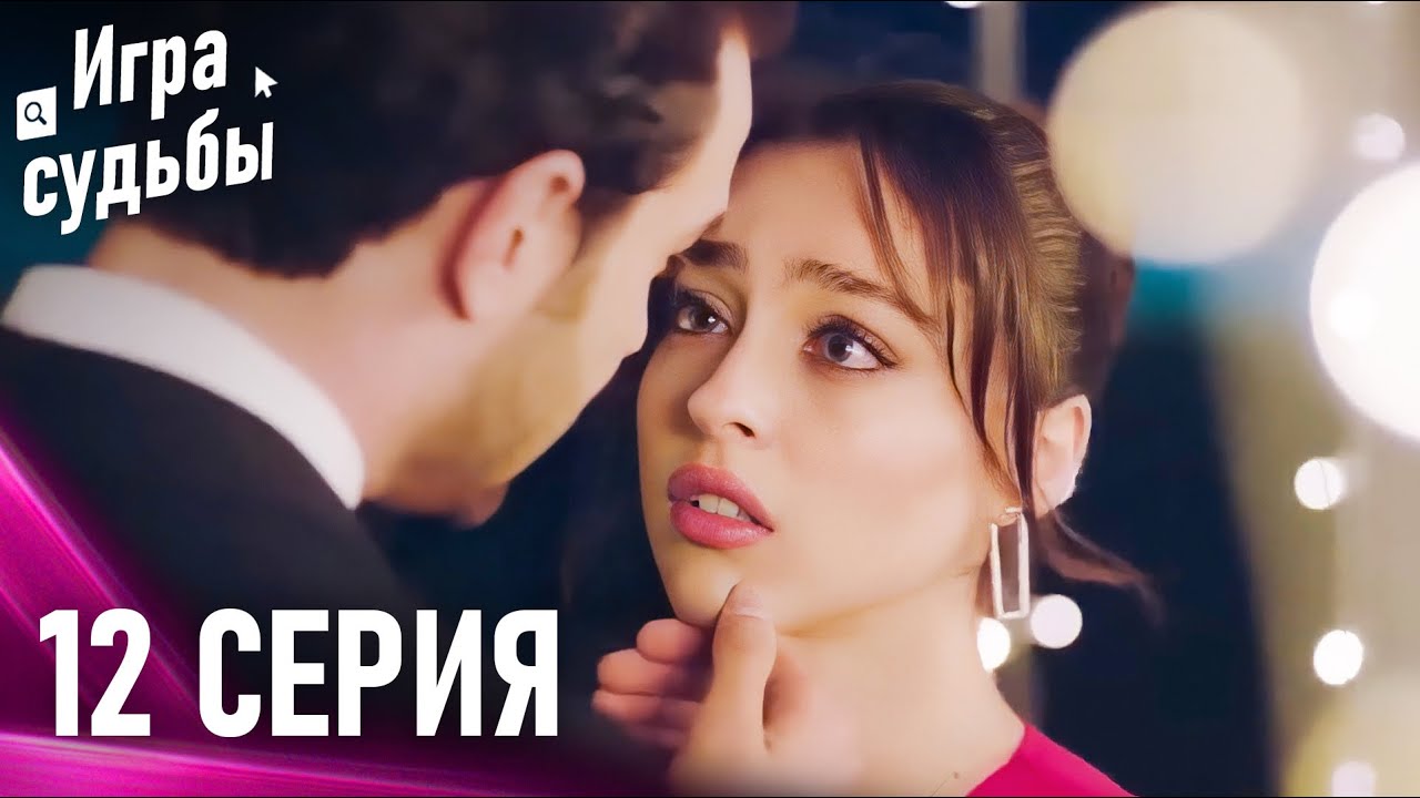Игра Судьбы Серия 12 | Снова