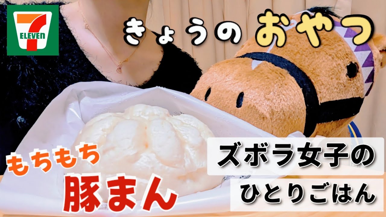【ズボラ女子】豚の甘みをギュッと！セブンのずっしり豚まん【#こめこ飯 】