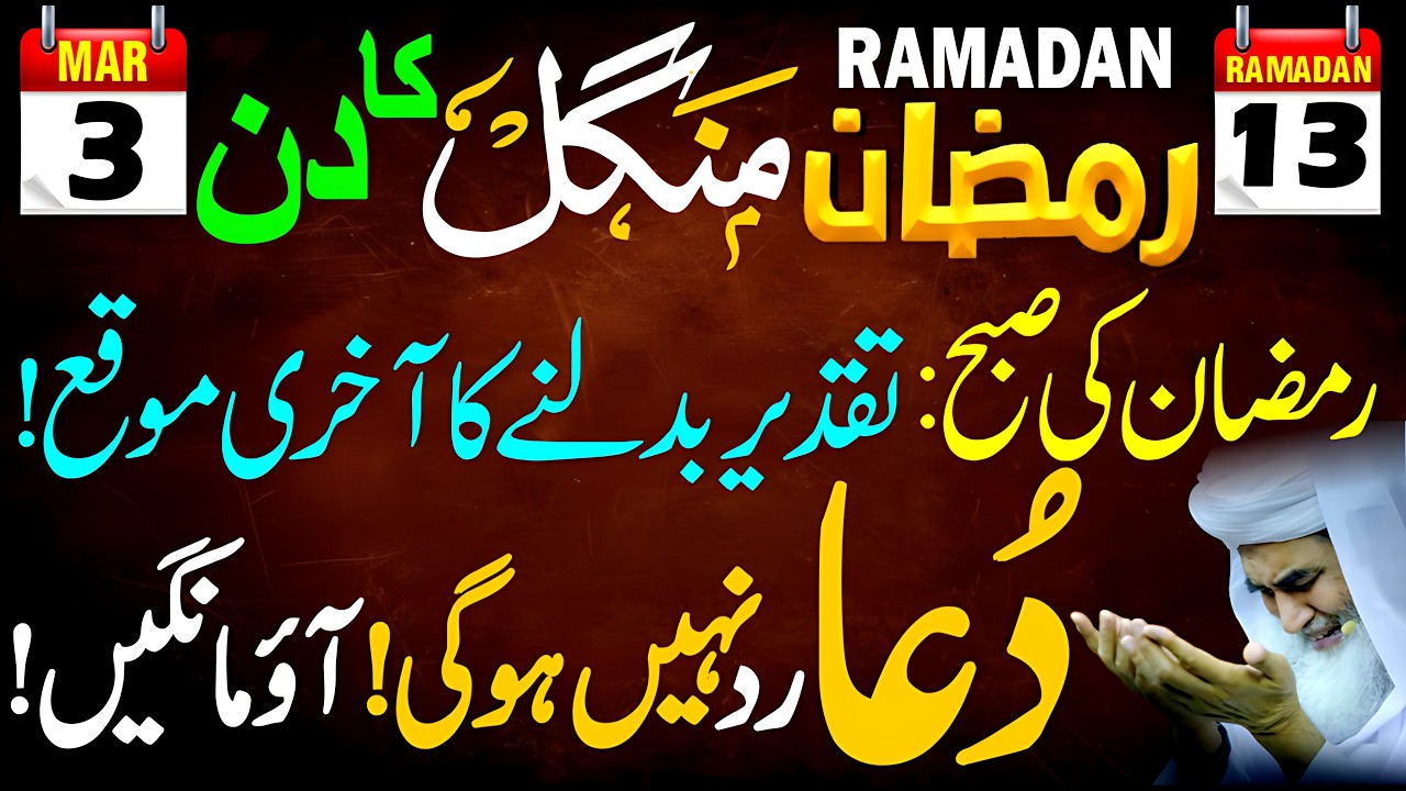 💖 13 Ramadan Mangal Ki Subha: 🔥 Taqdeer Badalne Wali Dua! 🤲 3 March Mangal Ka Khas Wazifa