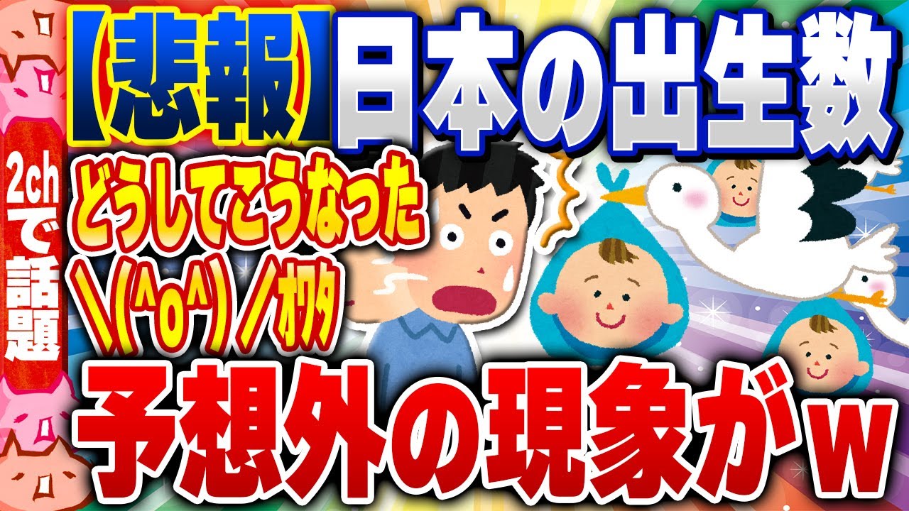 【2ch住民の反応集】【緊急】日本の出生数『40代前半が20代前半を逆転する」ヤバい状況に… [ 2chスレまとめ ]