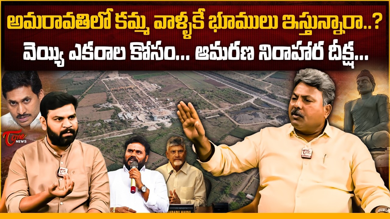 వెయ్యి ఎకరాలు.! | Amaravati Land Allocated Only to Kammas? | 1000 Acres Land Controversy | Tone News