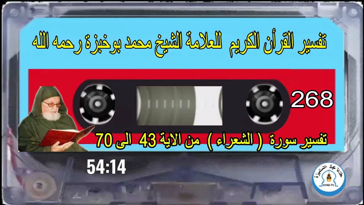 تفسير سورة  ( الشعراء )  من الآية  43  الى  70  للعلامة الشيخ محمد بوخبزة رحمه - 268