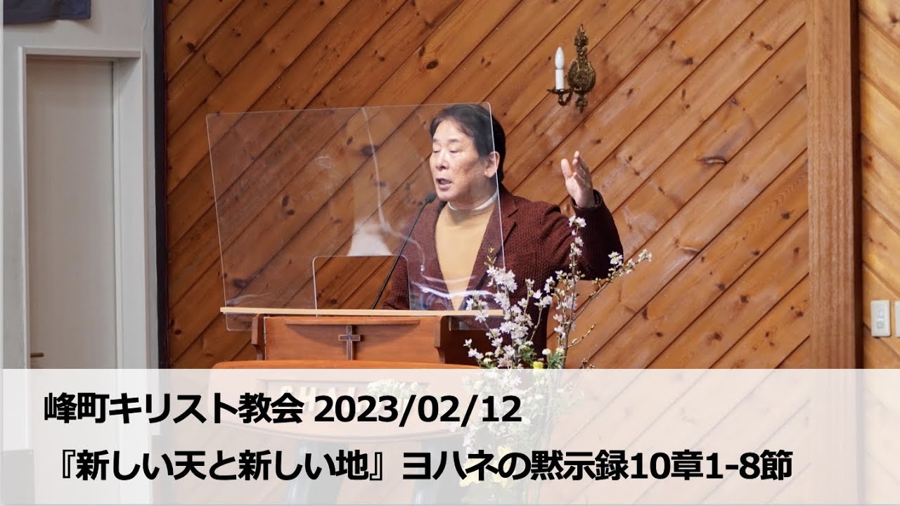 峰町キリスト教会 2023/02/12『新しい天と新しい地』ヨハネの黙示録10章1-8節