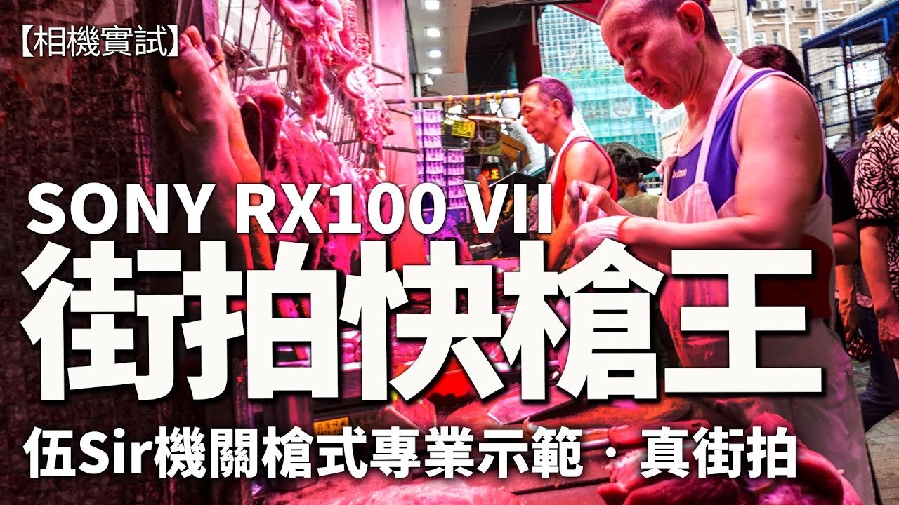 快到離晒譜！Sony RX100VII實試真街拍Snapshot，掂唔掂？